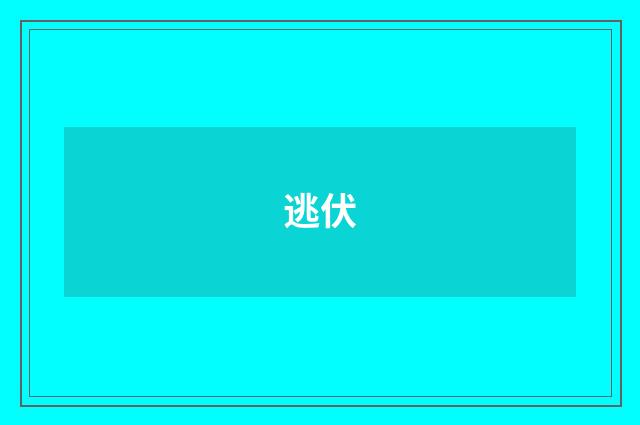 逃伏