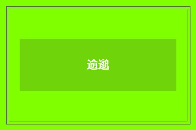 逾邈
