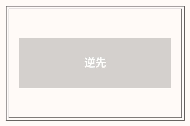 逆先