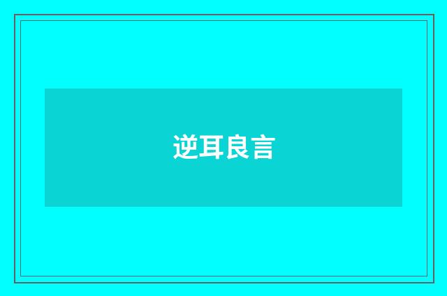 逆耳良言
