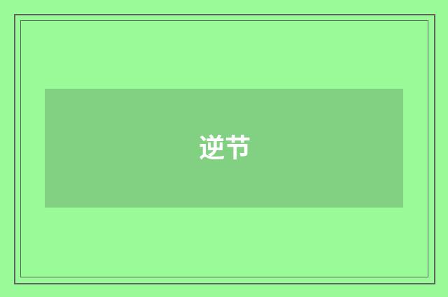 逆节