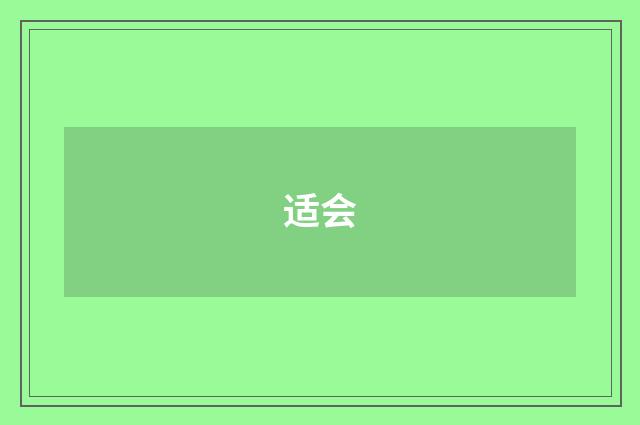 适会