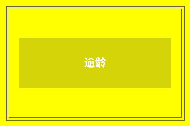 逾龄
