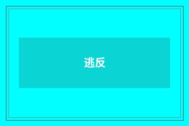 逃反
