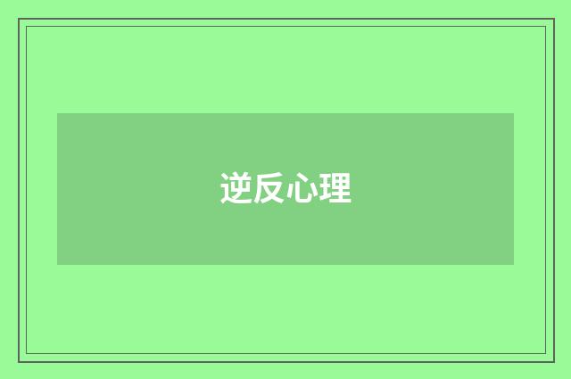 逆反心理