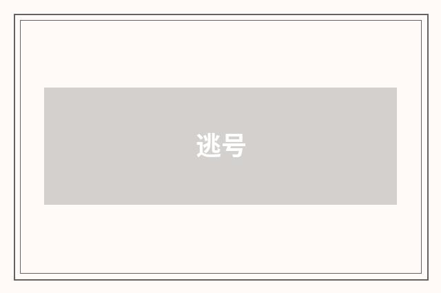 逃号