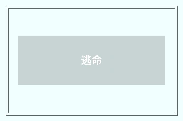 逃命