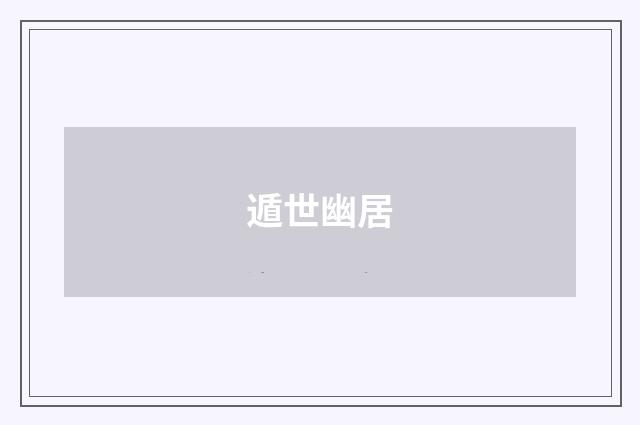 遁世幽居