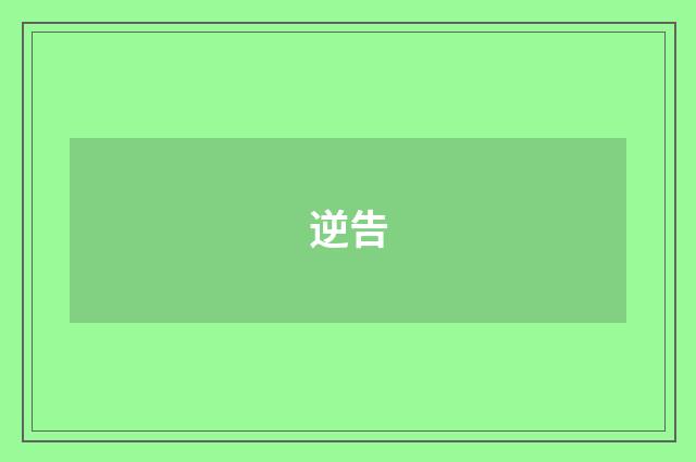 逆告
