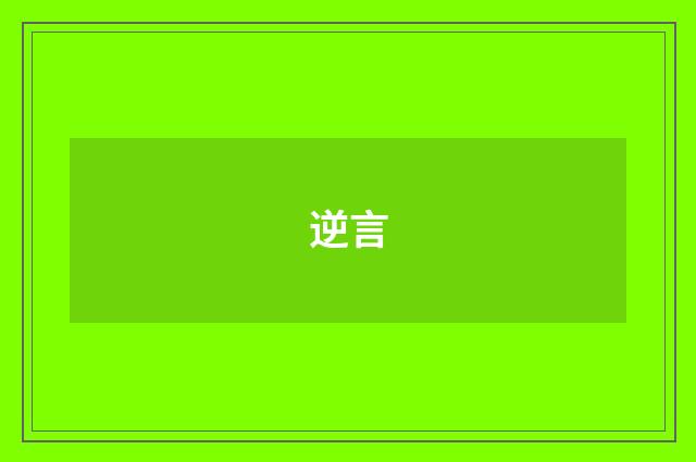 逆言