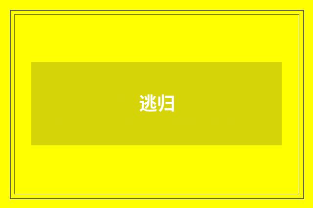 逃归