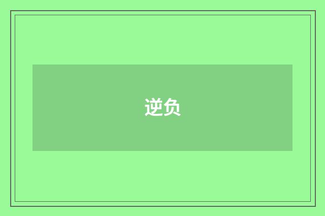 逆负