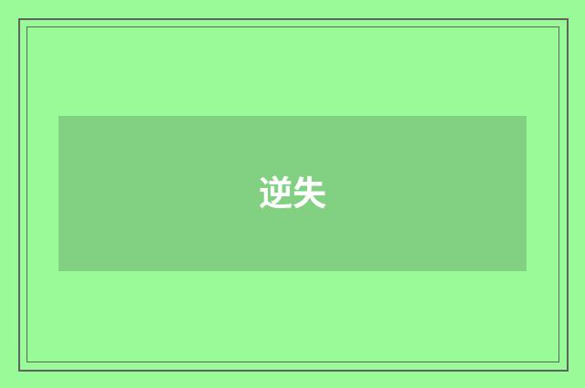 逆失