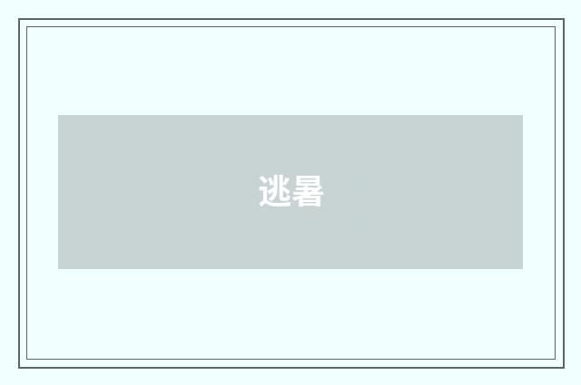 逃暑