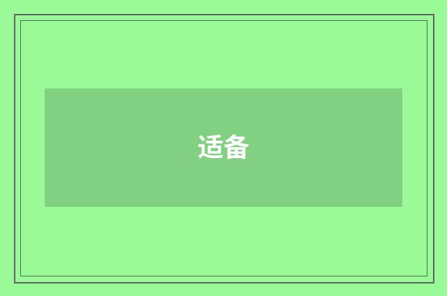 适备