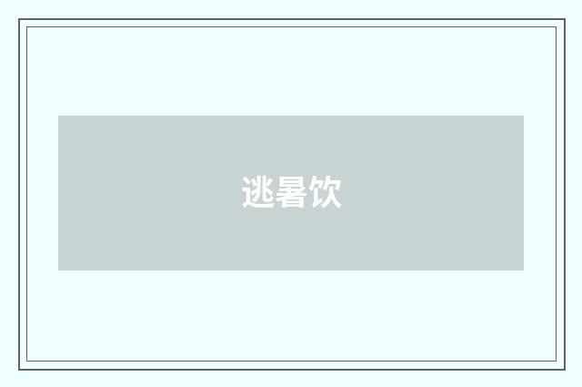 逃暑饮
