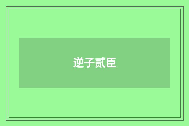 逆子贰臣