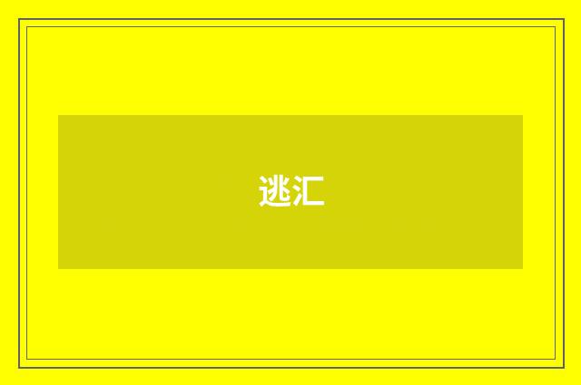 逃汇
