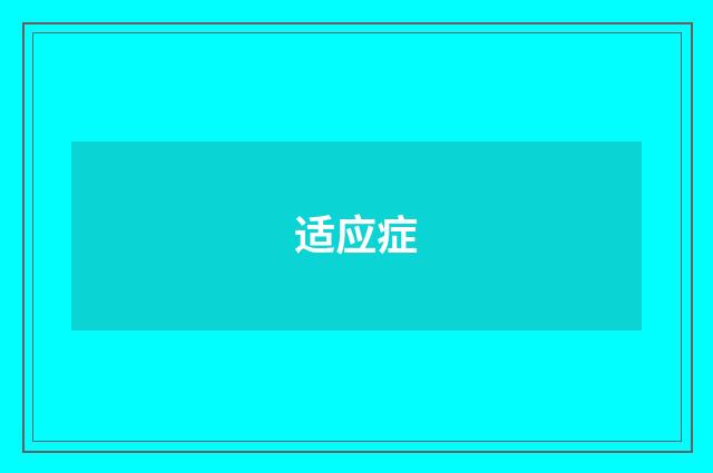 适应症