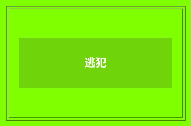 逃犯