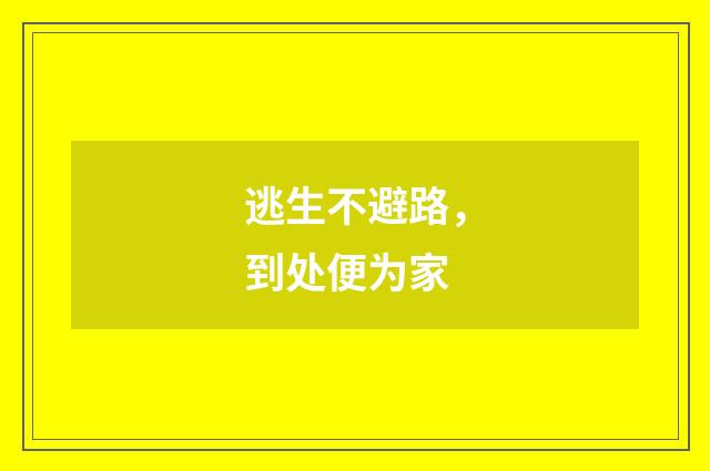 逃生不避路，到处便为家