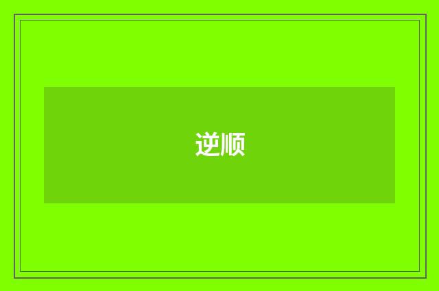 逆顺