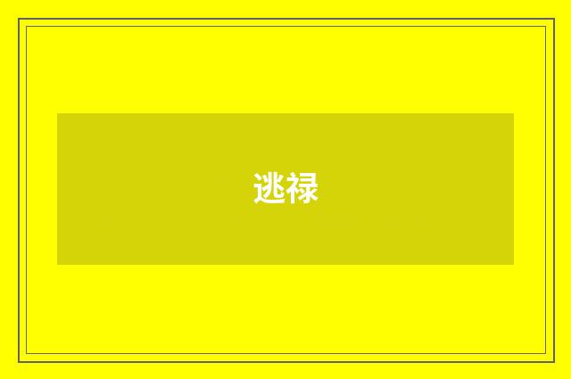逃禄