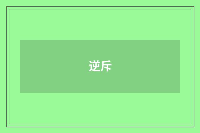 逆斥