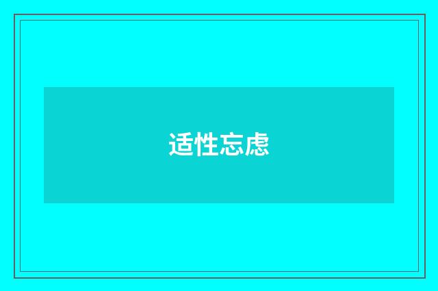 适性忘虑