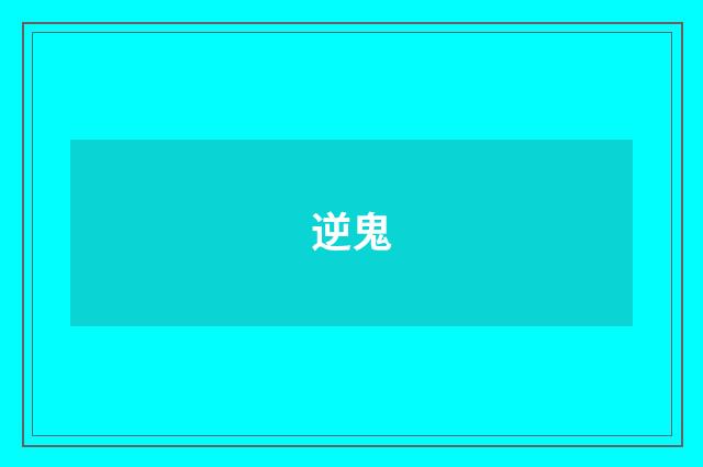 逆鬼