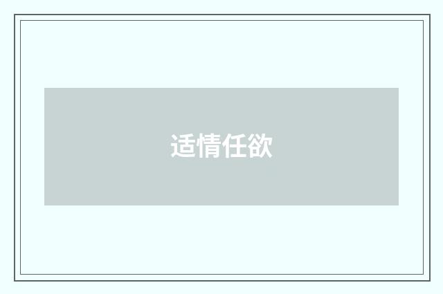 适情任欲