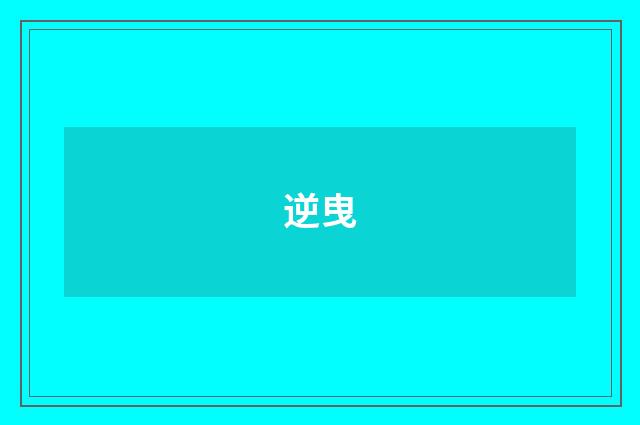 逆曳