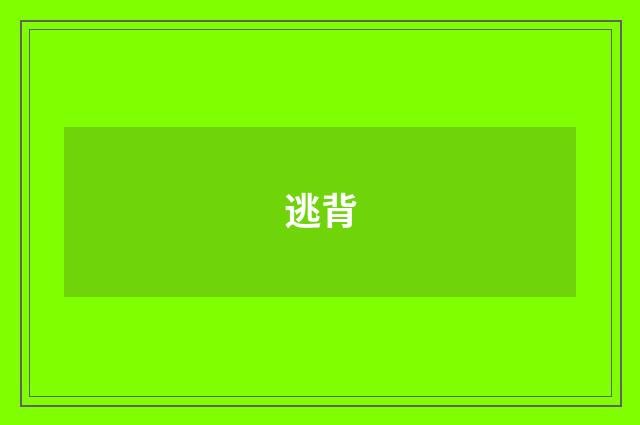 逃背