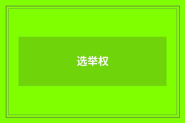 选举权