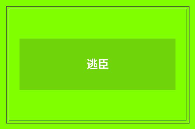 逃臣