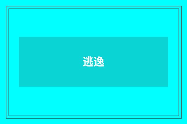 逃逸