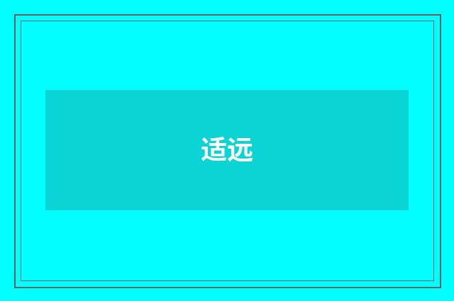 适远