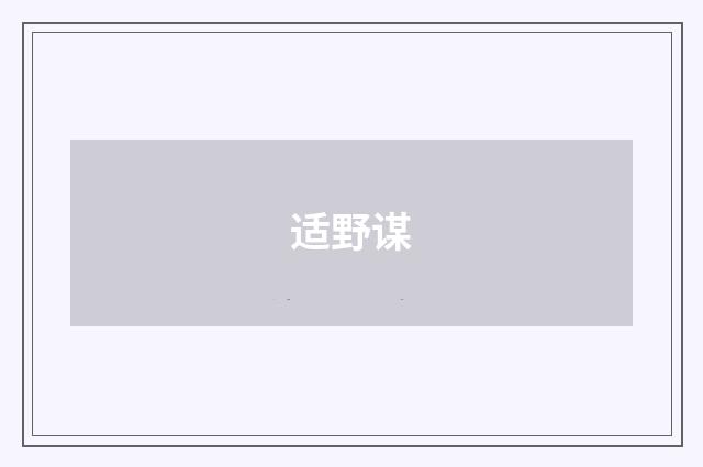 适野谋