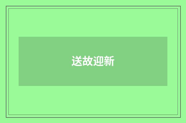 送故迎新