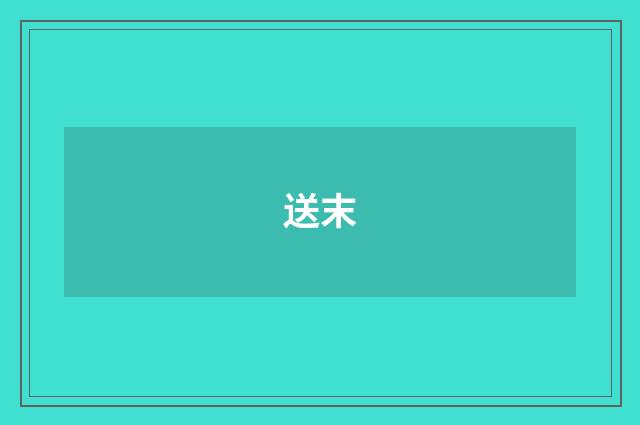 送末