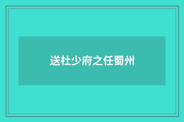 送杜少府之任蜀州