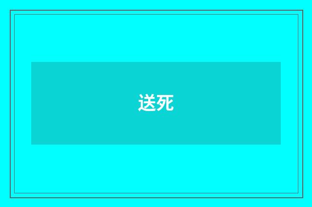 送死