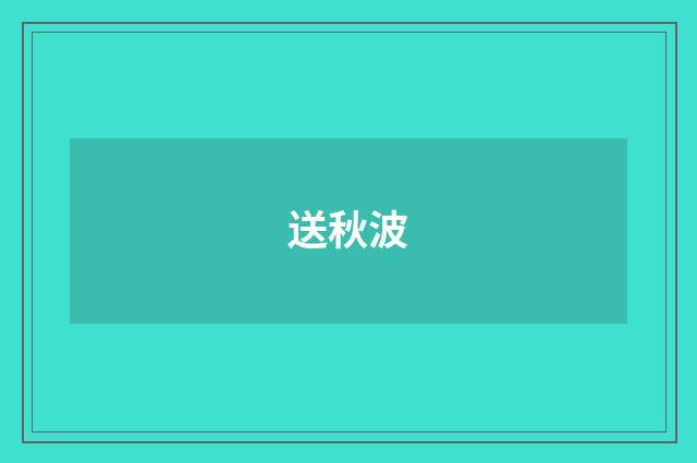 送秋波