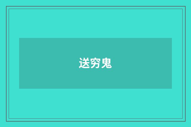 送穷鬼