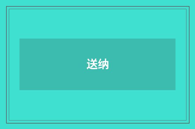 送纳