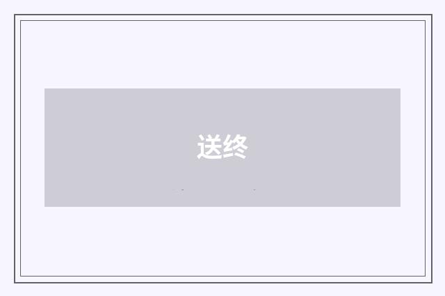 送终