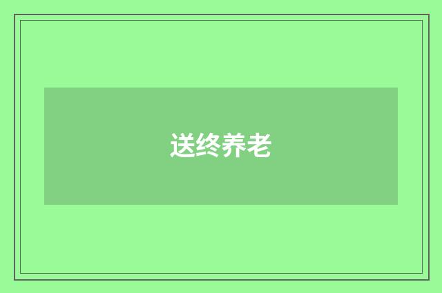 送终养老