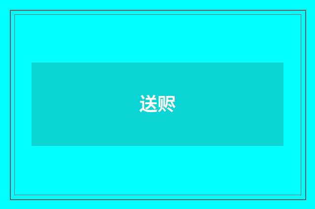 送赆