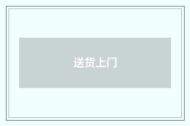 送货上门
