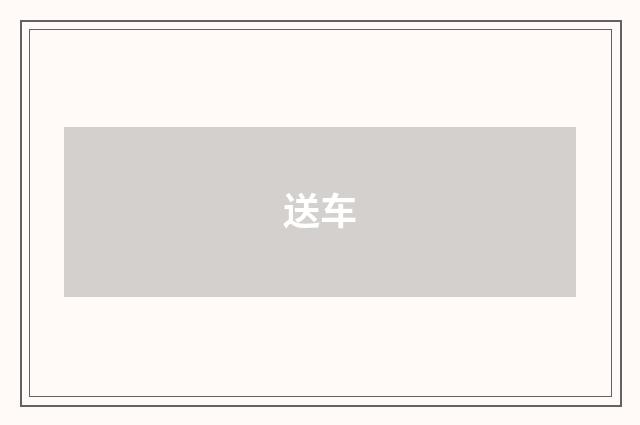 送车